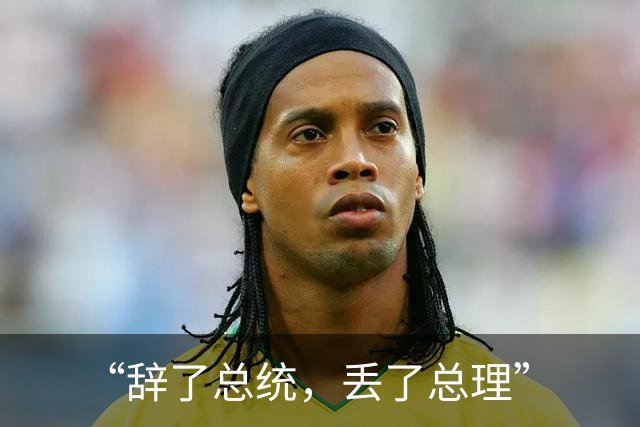 “辞了总统，丢了总理”