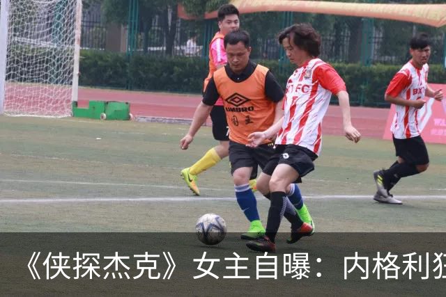 《侠探杰克》女主自曝：内格利狂爱麦片，背后是没得到的童年