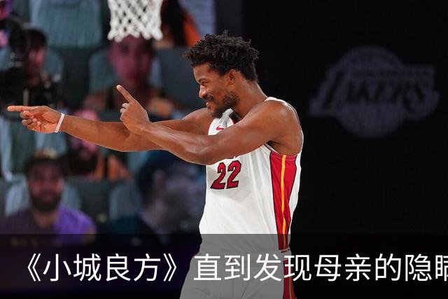 《小城良方》直到发现母亲的隐瞒，刘铮亮才知，龙院长留他的真相