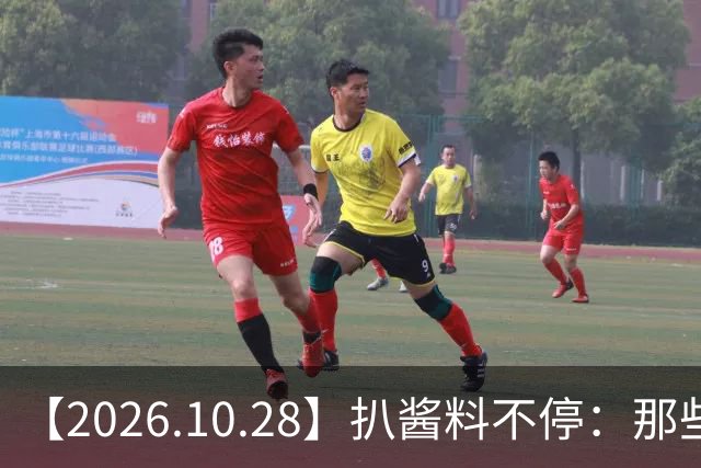 【2026.10.28】扒酱料不停：那些你不知道的八卦一二三