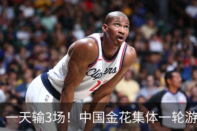一天输3场！中国金花集体一轮游，郑钦文的冠军含金量还在上升