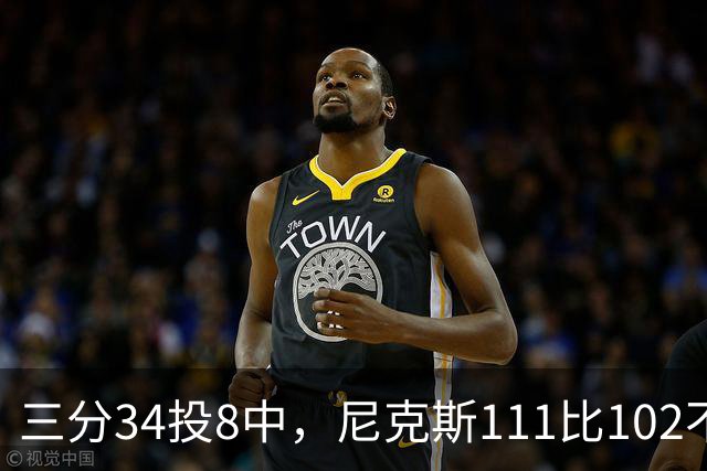 三分34投8中，尼克斯111比102不敌魔术吞下三连败
