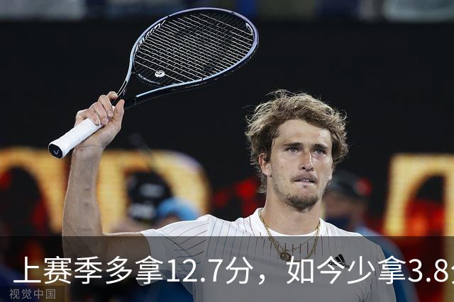 上赛季多拿12.7分，如今少拿3.8分：卡里克的好运到头了