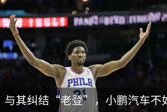 与其纠结“老登”，小鹏汽车不如多关心自身安全性能