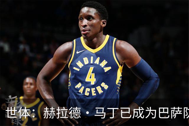 世体：赫拉德·马丁已成为巴萨防线支柱之一，俱乐部计划与他续约