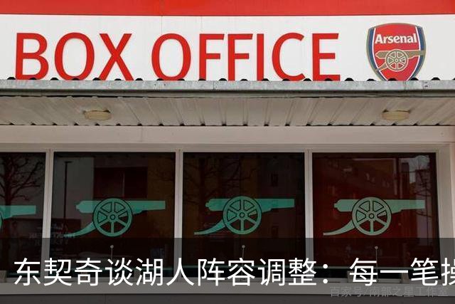 东契奇谈湖人阵容调整：每一笔操作都有我的影响