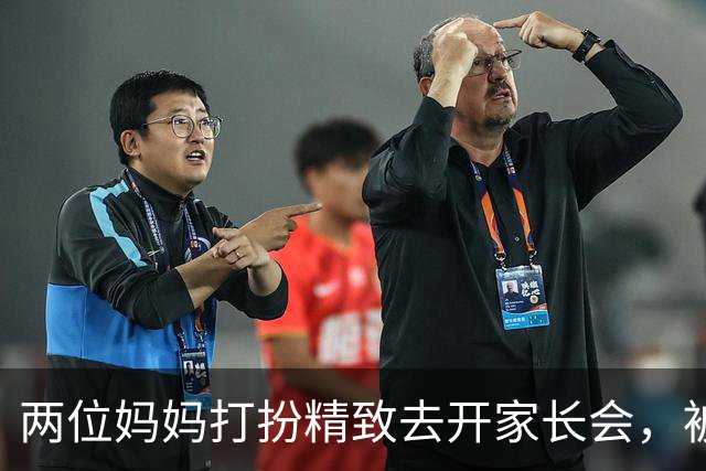 两位妈妈打扮精致去开家长会，被发到网上，网友吵翻：这是选美，还是开会？