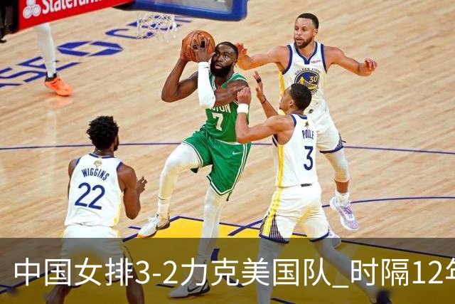 中国女排3-2力克美国队 时隔12年再夺奥运开门红