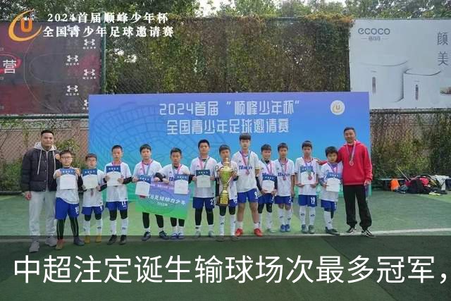 中超注定诞生输球场次最多冠军，若是成都蓉城难掩尴尬，若是大连英博则成史诗