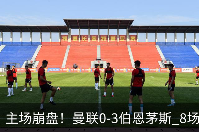 主场崩盘！曼联0-3伯恩茅斯 8场不胜距降级区1分 3人送礼 B费未登场