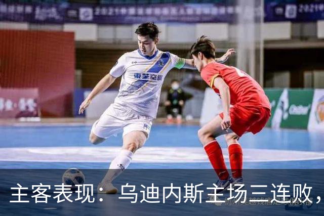 主客表现：乌迪内斯主场三连败，AC米兰客场更稳