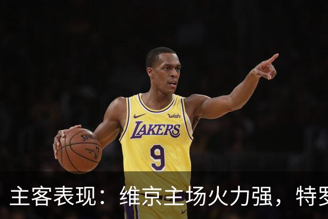 主客表现：维京主场火力强，特罗姆瑟客场失球多
