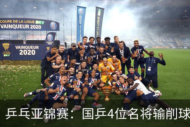 乒乓亚锦赛：国乒4位名将输削球手！3次被零封，张本智和也惨败