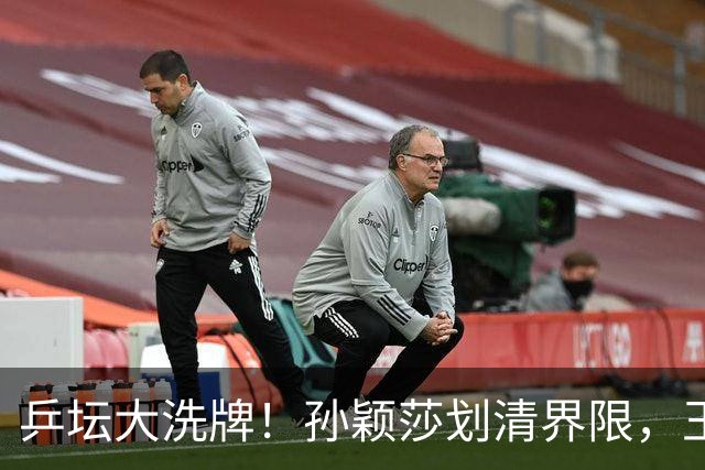 乒坛大洗牌！孙颖莎划清界限，王皓出手反击，樊振东发文痛斥