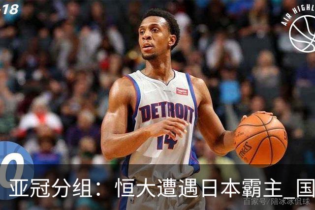 亚冠分组：恒大遭遇日本霸主 国安或再碰蔚山现代