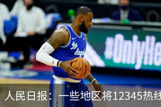 人民日报：一些地区将12345热线满意率作为重要考核指标，导致部分工作人员只管追着群众要“好评”，不关心问题是否解决