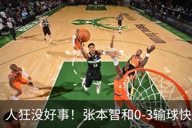 人狂没好事！张本智和0-3输球快哭了 对手回应：我以前从没赢过他