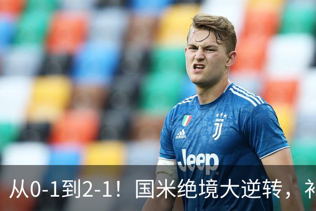 从0-1到2-1！国米绝境大逆转，补时阶段连入2球，球迷：太燃了