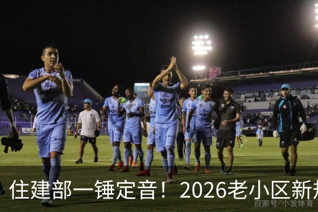 住建部一锤定音！2026老小区新规后，房龄28年的老房按新规处理！