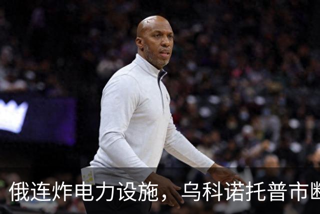 俄连炸电力设施，乌科诺托普市断电五天，乌发起史上最大夜间空袭