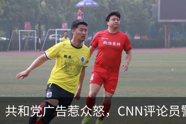 共和党广告惹众怒，CNN评论员警告：会反噬自己人
