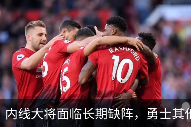 内线大将面临长期缺阵，勇士其他几名内线需要做得更多才行？