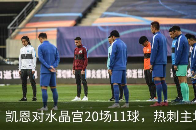 凯恩对水晶宫20场11球，热刺主场却连输两次