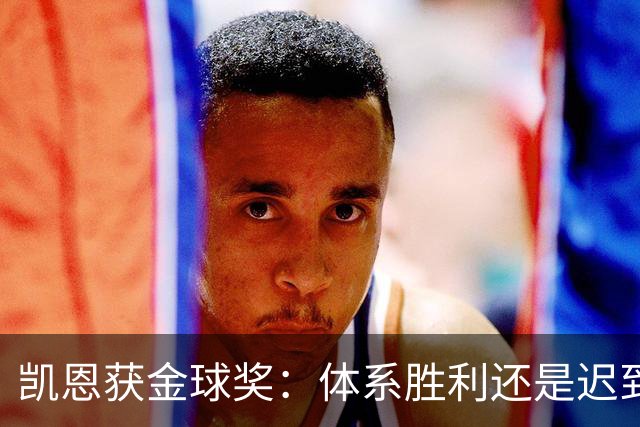 凯恩获金球奖：体系胜利还是迟到补偿？
