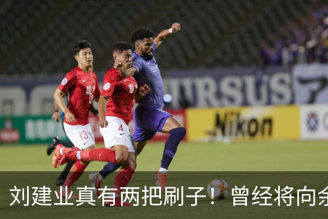 刘建业真有两把刷子！曾经将向余望换上又换下引发热议，如今冰释前嫌