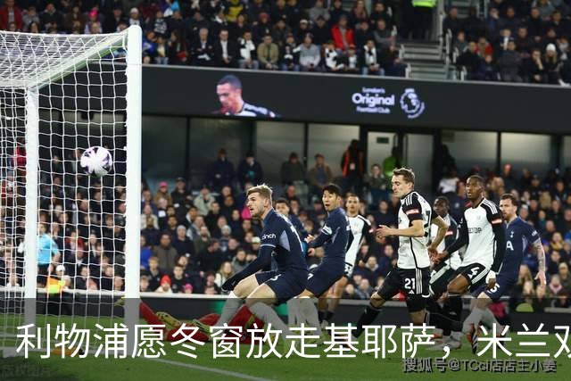 利物浦愿冬窗放走基耶萨，米兰双雄等5队问价