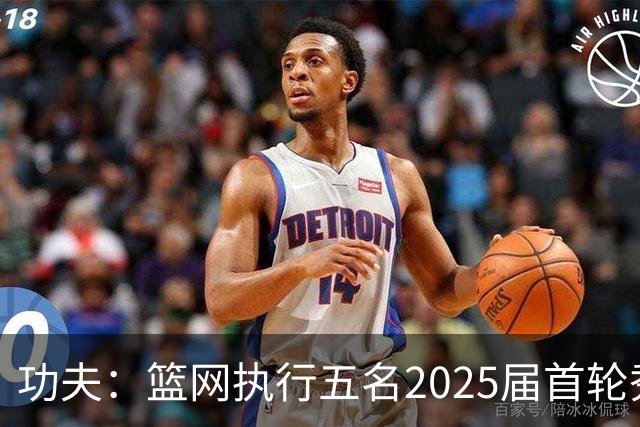 功夫：篮网执行五名2025届首轮秀第三年球队选项