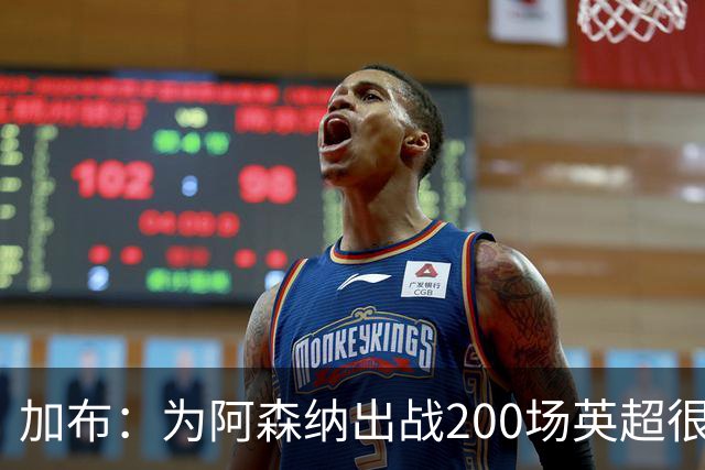 加布：为阿森纳出战200场英超很自豪；最重要的是拿到3分
