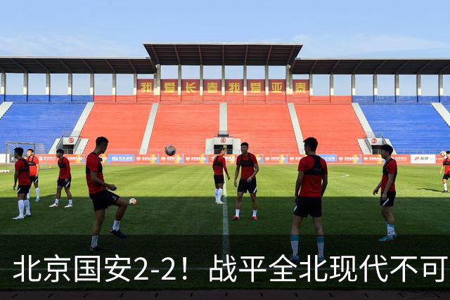北京国安2-2！战平全北现代不可怕 可怕的是蒙哥马利赛后发言 掌控了比赛