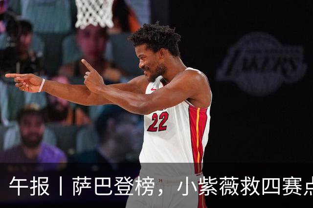 午报丨萨巴登榜，小紫薇救四赛点谢大师三抢七，大坂又整新造型