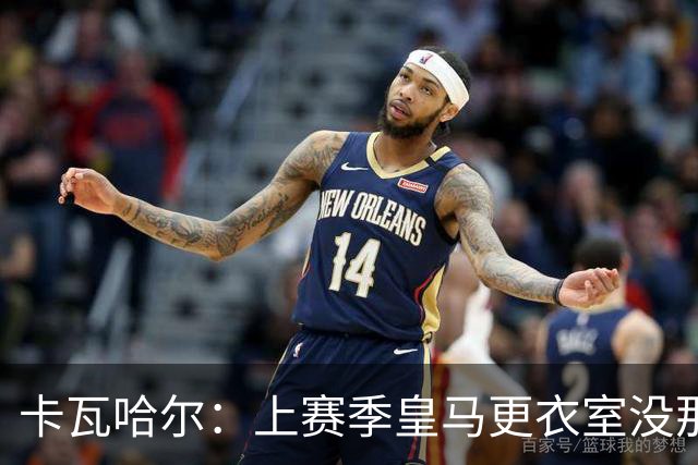 卡瓦哈尔：上赛季皇马更衣室没那么紧张，罗德里转会前问过我情况