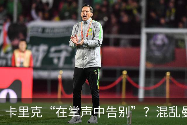 卡里克“在掌声中告别”？混乱曼联又到主帅背锅时
