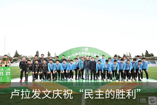 卢拉发文庆祝“民主的胜利”