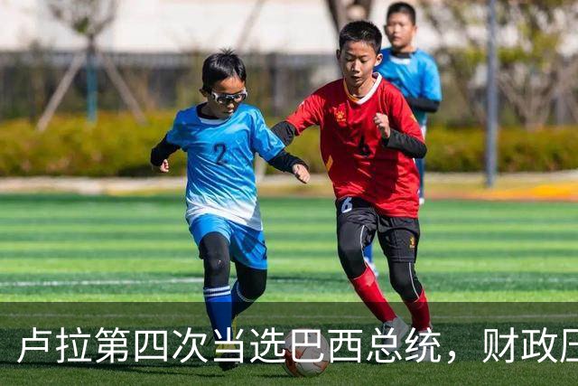 卢拉第四次当选巴西总统，财政压力与民生承诺如何平衡