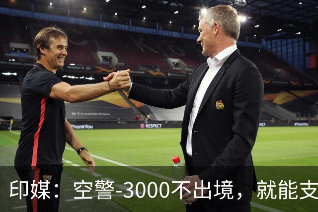 印媒：空警-3000不出境，就能支援巴基斯坦，印军将考虑越境打击