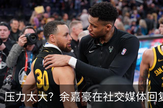 压力太大？余嘉豪在社交媒体回复球迷评论：我已经死了