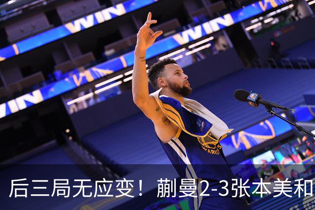 后三局无应变！蒯曼2-3张本美和无缘亚锦赛决赛！