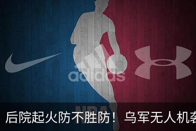后院起火防不胜防！乌军无人机袭击供应苏-34战斗机和伊斯坎德导弹的俄罗斯钛金生产大厂