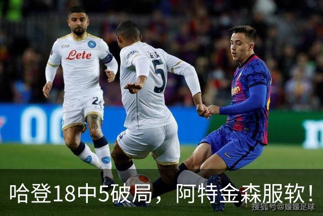 哈登18中5破局，阿特金森服软！骑士三连胜，三大收获但藏一个隐患