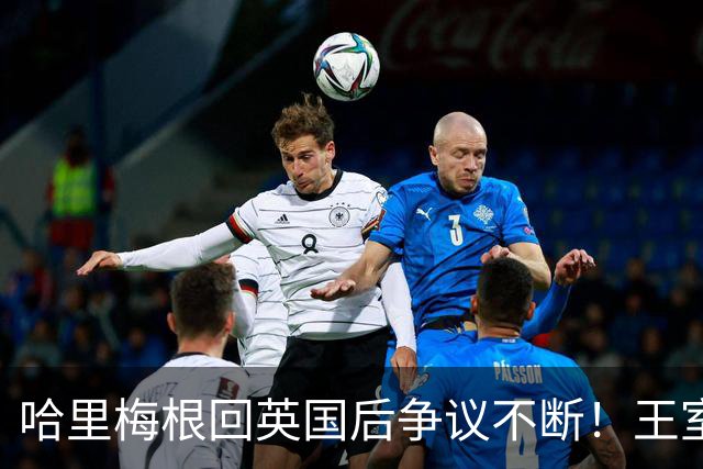 哈里梅根回英国后争议不断！王室急划清界限，连俱乐部保密协议都上了新闻