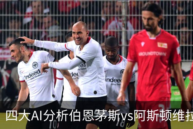 四大AI分析伯恩茅斯vs阿斯顿维拉：两家看客胜，两家倾向平局