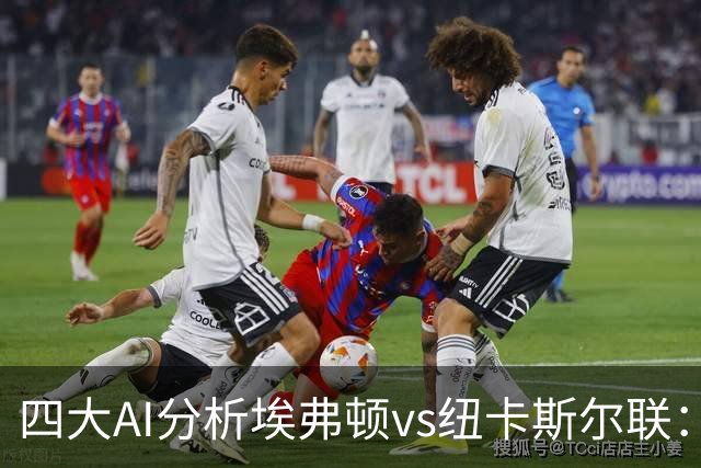 四大AI分析埃弗顿vs纽卡斯尔联：两家看好客胜，两家倾向平局
