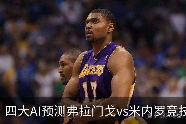 四大AI预测弗拉门戈vs米内罗竞技：三家看主胜，Kimi倾向平局