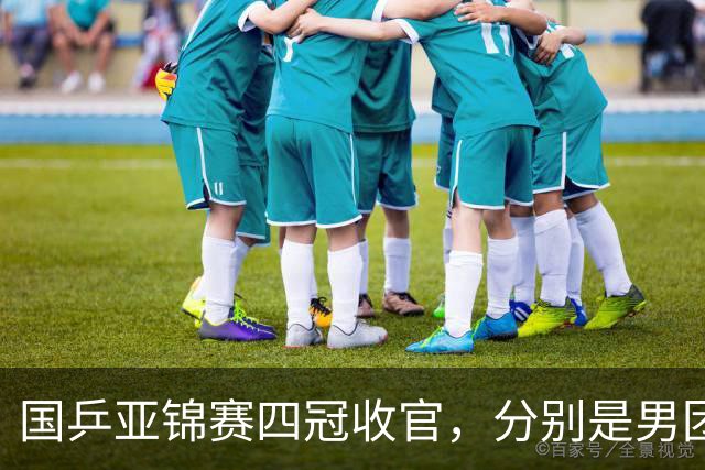 国乒亚锦赛四冠收官，分别是男团、女单、男双和女双；国乒小将李天阳2-3张本智和，获得男单亚军