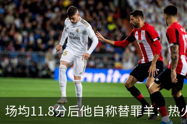 场均11.8分后他自称替罪羊：热火0胜4负谁该背锅