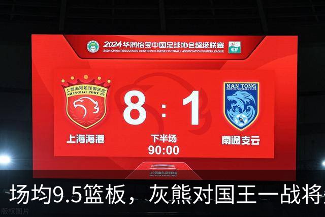场均9.5篮板，灰熊对国王一战将失去他